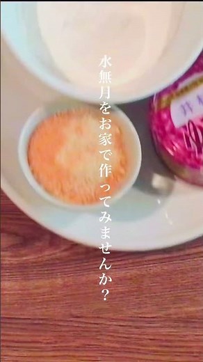 【夏越しの祓え】✨🫘お家で簡単♪水無月の作り方🫘✨ #米粉