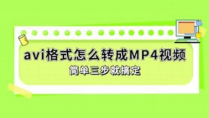 avi格式怎么转成MP4视频？简单三步就搞定
