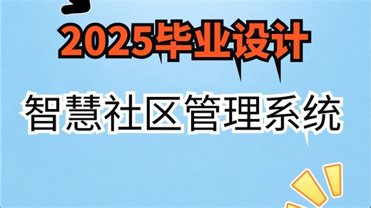 基于Spring Boot3   Vue3   Element Plus的智慧社区管理系统 数据库