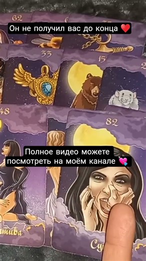 Он не получил вас до конца 💔❤️‍🔥💋 #тарочточувствует #таролог #tarot #love