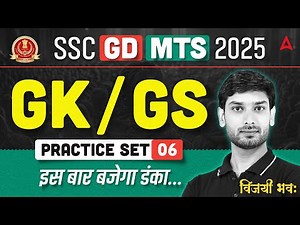 SSC GD GK GS Practice Set 06 | SSC MTS GK GS Classes 2025 | SSC GD & MTS GK GS 2026 By Ashutosh Sir