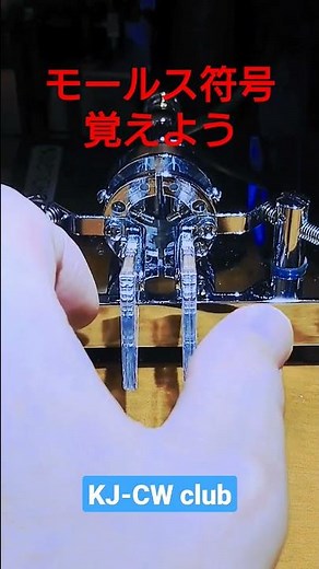 モールス符号を覚えよう！3 #アマチュア無線 ＃モールス ＃KJCW