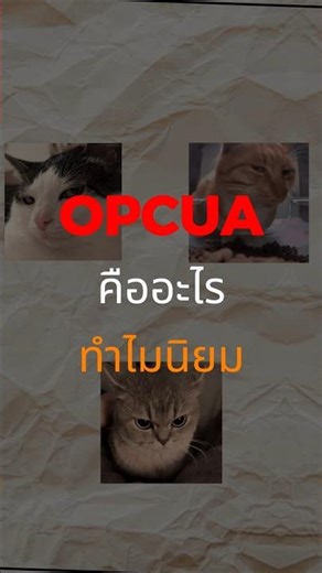 OPC-UA คืออะไร ทำไมสำคัญ??