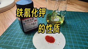 铁氰化钾的性质