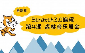 Scratch3.0编程 第4课 森林音乐舞会