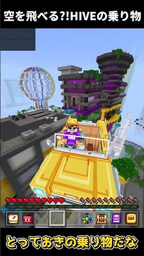 【マイクラ統合版】【THE HIVE】空を飛べる！？新しく追加された乗り物に乗ってみた！ #shorts