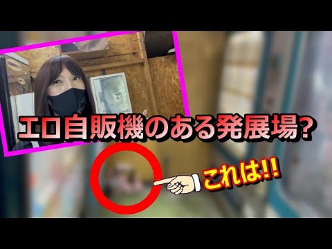 気になる発展場に行ってみた!!