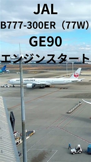 JAL B777 300ER（77W）GE90 エンジンスタート＃エンジンスタート＃JAL＃GE90＃777＃B777＃B777-300ER＃77W＃羽田空港