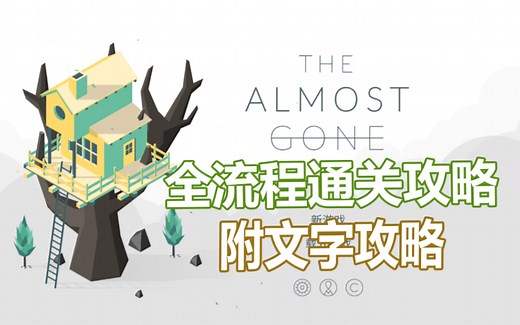 黑暗内核清新风解谜游戏 The Almost Gone/消逝殆尽 全章节攻略