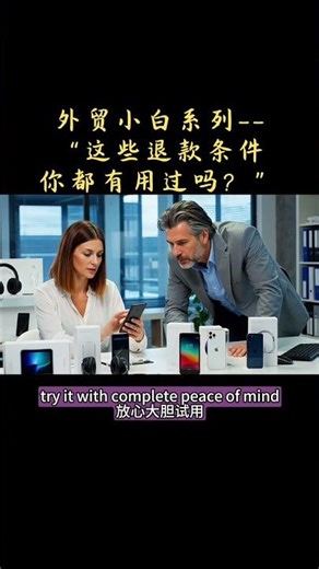 外贸小白系列 “这些退款条件你都有用过吗？” #外贸交流 #商务英语｜外贸英语｜商务英语｜外贸对话｜口语对话