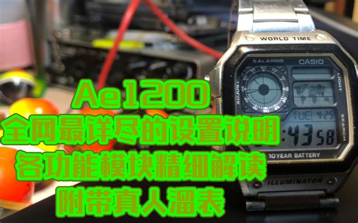 卡西欧AE1200 全网最详尽的精细设置解读（附带真人溜表）