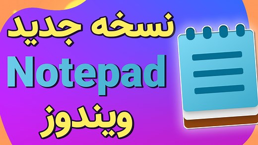 آموزش نصب Notepad جدید ویندوز 11 - چهارراه کامپیوتر