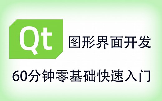 【QT 入门教程】只需60分钟，从零开始带你学会QT基础框架开发！想学界面开发吗？我教你呀！