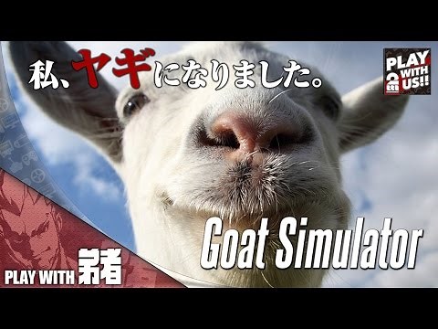 #1【アクション】弟者の「ゴートシミュレーター（Goat Simulator）」【2BRO.】