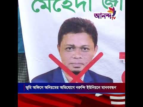 নরুন্দি ইউনিয়ন ভূমি উপ-সহকারী কর্মকর্তার বিরুদ্ধে দু'র্নীতি ও অনিয়মের অভিযোগে মানববন্ধন