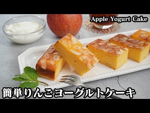 りんごヨーグルトケーキの作り方☆混ぜて焼くだけ！ホットケーキミックスで超簡単♪もっちり食感のヨーグルトケーキです☆-How to make Apple Yogurt Cake-【料理研究家ゆかり】