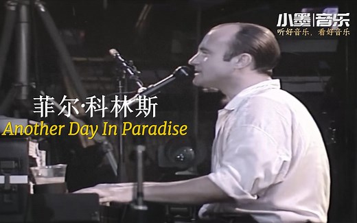 菲尔·科林斯经典曲目，天堂里的另一天《Another Day In Paradise》