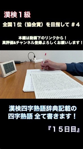 【猛勉強】漢検四字熟語辞典記載の四字熟語を全て書きます！（１５日目）#漢検 #漢検1級 #勉強