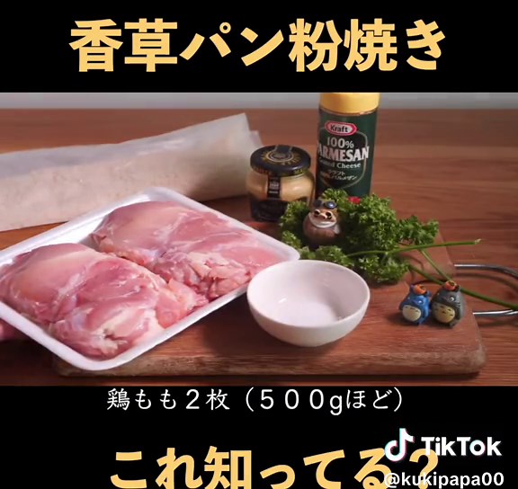 香草パン粉焼きのレシピ