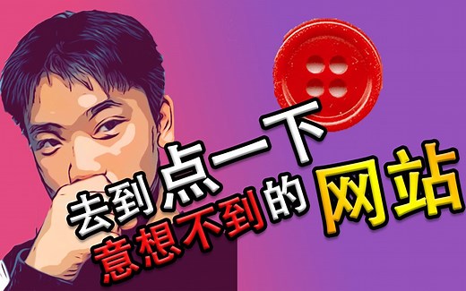 点击这个按钮，你将去到一些你意想不到网站！