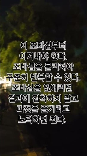 ⚡ “조바심이 너를 망친다! 진짜 내공은 10년의 반복에서 나온다”#명언 #좋은글 #마음가짐 #멋진글귀