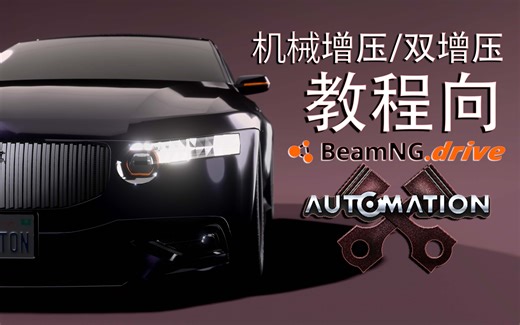 【BeamNG/Automation】手把手教你怎么做一辆有机械增压的车