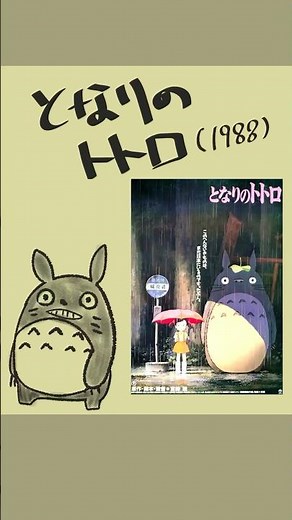 #映画紹介 #となりのトトロ (1988) #映画