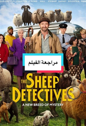 كيف يعني؟ 🎥 The Sheep Detectives #whattowatch #moviestowatch #thesheepdetectives