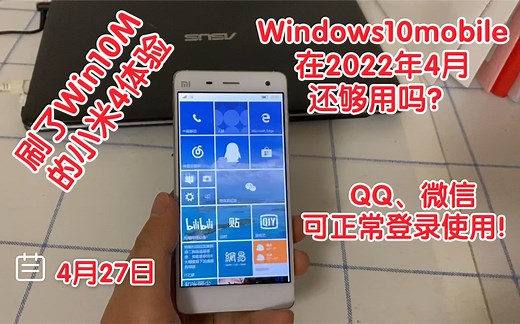 「小米4」Windows10 Mobile 2022年中旬了还够用吗？（WP、Windows Phone的后天）