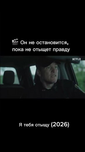 Сериал «Я тебя отыщу» (2026)