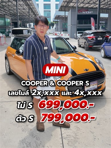 MINI COOPER 2016 & COOPER S 2015 มีให้เลือกทั้ง 2 รุ่น สีเดียวกัน ต่างกันที่ตัว S จะแรงกว่าหน่อย เลือกเอาตามความชอบได้เลย ! 💥MINI COOPER ราคา 699,000 บาท เลขไมล์ 2x,xxx กิโล💥 💥MINI COOPER S ราคา 799,000 บาท เลขไมล์ 4x,xxx กิโล💥 ✅ไม่มีชนหนัก พลิกคว่ำ ไม่มีน้ำท่วม ✅รถบ้าน ไมล์แท้ รถมือสองคุณภาพดี ✅ทางร้านซื้อจากเจ้าของรถโดยตรง ✅เซอร์วิสก่อนออกรถทุกคัน ✅มีรถบ้านสภาพดีให้เลือกมากมาย #สั่งจองรถตอนนี้ พบข้อเสนอพิเศษจากทางร้าน รถสวยขับดี ทางร้านเราการันตีเลยครับ เพราะเรามีประสบการณ์มามากกว่า 25 ปี 