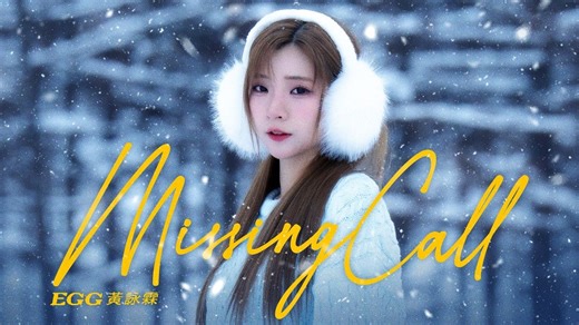 𝐄𝐆𝐆黄咏霖《Missing Call》Official Music Video