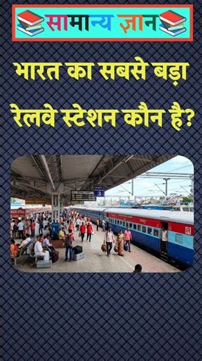 Which is the largest railway station in India? #gkinhindi #gkquestion