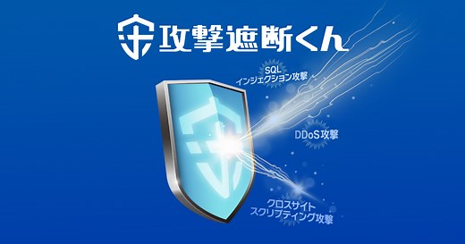 WAF入門｜仕組み・防御範囲・特徴をやさしく解説 | クラウド型WAF『攻撃遮断くん』