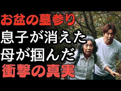 お盆の墓参りから息子が消えた…母が掴んだ衝撃の真実 | 人生の教訓