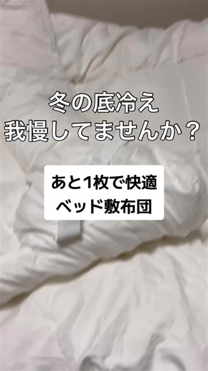 ふわふわ敷布団。ベッドのマットレスの上に置けばOK👌 #敷布団 #マットレストッパー #冬の寝具 #tiktokショップこれ買い #HowLovelyHome 正直レビュー👇 ふわふわした、暖かい敷布団でした。 今の布団の上に敷くだけで 寝心地もぬくもりもアップ🛏️✨ あなたは ふわふわ派？しっかり派？ コメントで教えてください👇