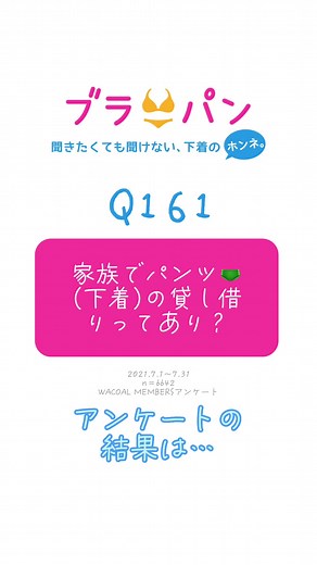 #ワコール #wacoal #アンケート #ブラパン #下着