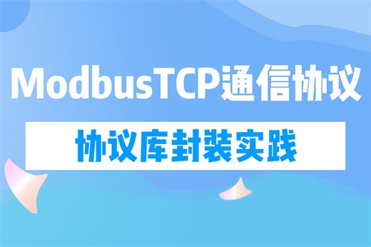 【搞懂Modbus通信协议并不难】基于C#的ModbusTCP通信协议库封装实践;掌握基本封装过程，落地自己的通信库 B1177