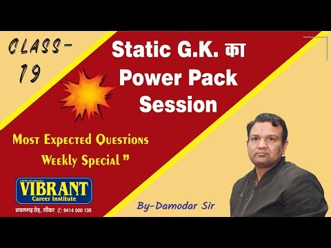 Class - 19 | Static G.K. का Power Pack Session | Most Expected Question Weekly Special