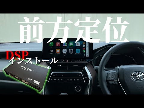 【DSP】プロセッサーを取り付けて前方定位を出します ※PUZU PZ-C7