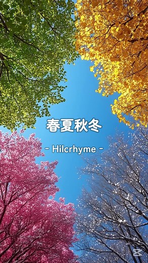 春夏秋冬 ‐Hilcrhyme‐ #歌詞動画 #曲紹介 #おすすめ曲 #恋愛ソング #大切な人 #ヒルクライム