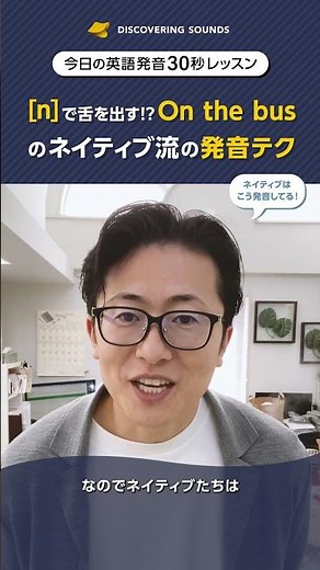 [n]で舌を出す！？On the busのネイティブ流の発音テク【今日の英語発音30秒レッスン】《英語発音矯正 Discovering Sounds》#発音方法 #英語発音 #英語発音矯正 #英会話