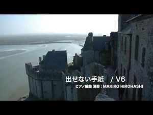 出せない手紙 / V6