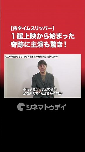 『 #侍タイムスリッパー 』山口馬木也（高坂新左衛門役）インタビュー公開中！上映関数１館から始まった奇跡！