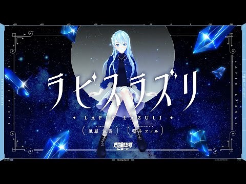 ラピスラズリ (lapis lazuli) - 藍井エイル // covered by 凪原涼菜