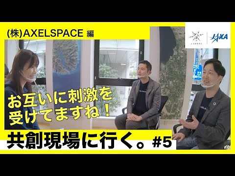 【J-SPARC】共創現場に行く。～♯5：AXELSPACE 編～