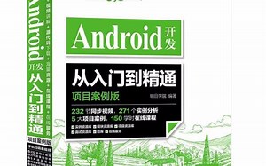 Android开发从入门到精通（项目案例版）【1】