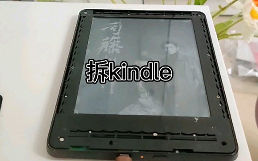 拆Kindle，kindle卡住了，拆开壳重启