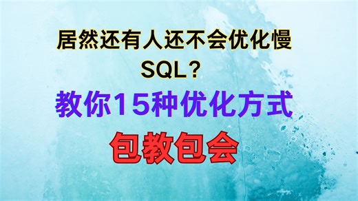 我不允许有人还不会优化慢SQL，教你15种优化方式嘎嘎好用