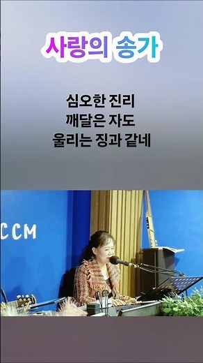 사랑의 송가(천사의 말을 하는 사람도) #복음성가